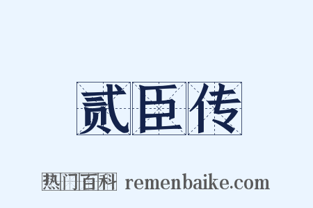 贰臣传是什么意思的图片